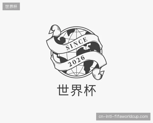 初识世界杯中国官网