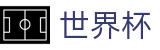 2026世界杯投注平台-全球足球赛事数据平台